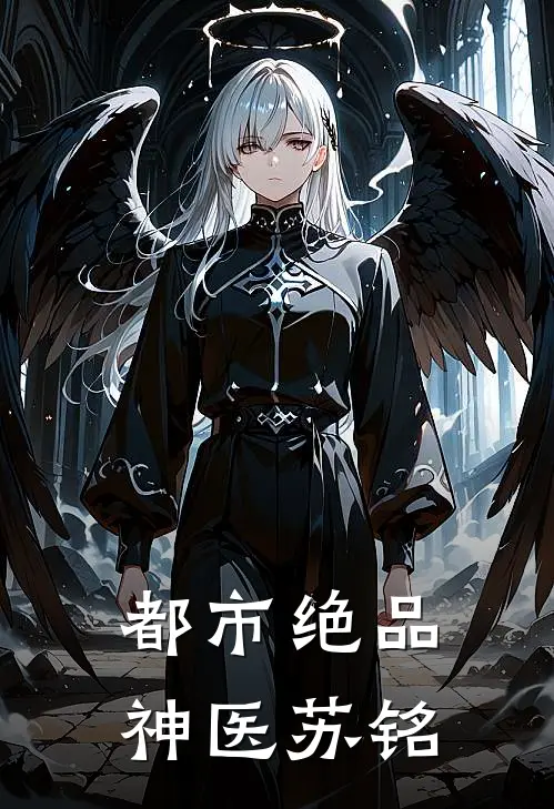 都市绝品神医苏铭