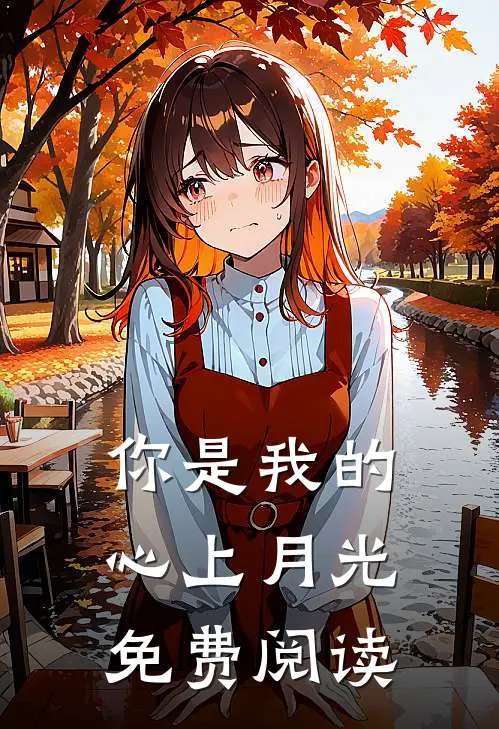 你是我的心上月光免费阅读