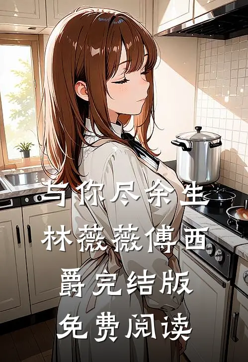 与你尽余生林薇薇傅西爵完结版免费阅读