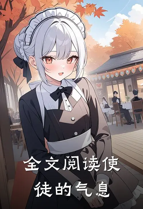 全文阅读使徒的气息