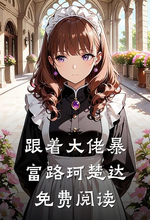 跟着大佬暴富路珂楚达免费阅读