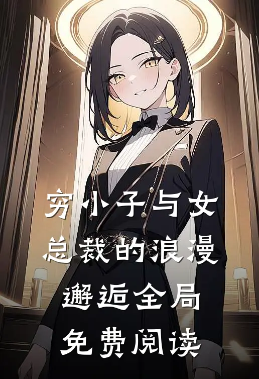 穷小子与女总裁的浪漫邂逅全局免费阅读