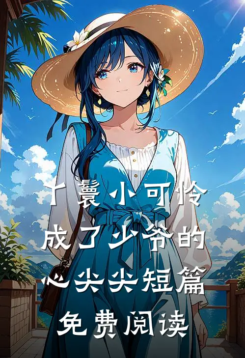 丫鬟小可怜成了少爷的心尖尖短篇免费阅读