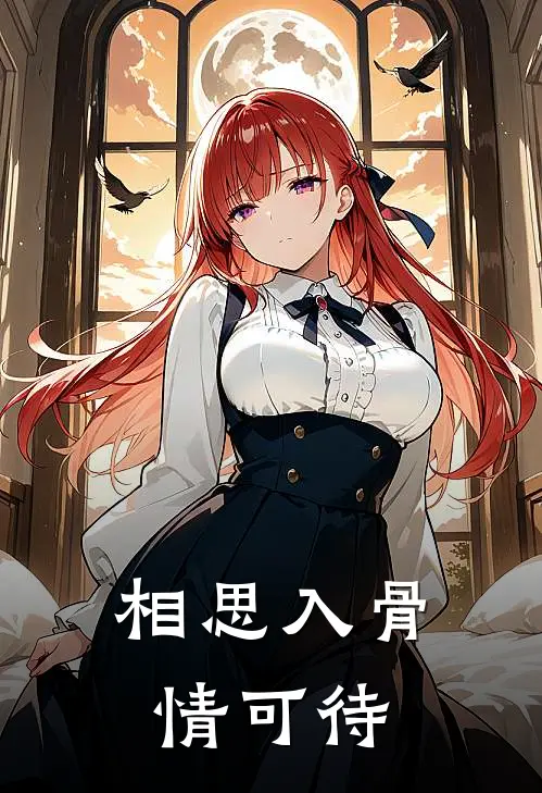相思入骨情可待