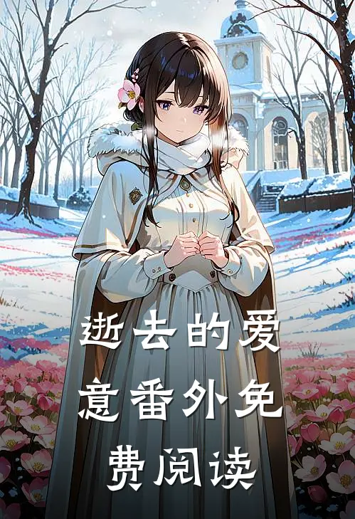 逝去的爱意番外免费阅读