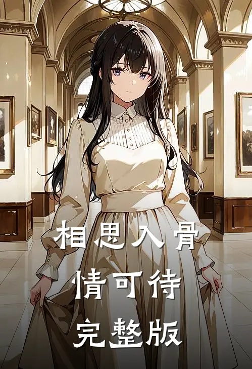 相思入骨情可待完整版