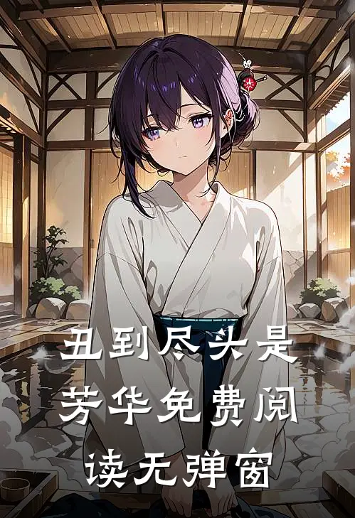 丑到尽头是芳华免费阅读无弹窗
