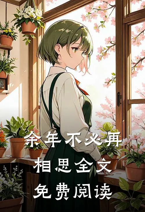 余年不必再相思全文免费阅读