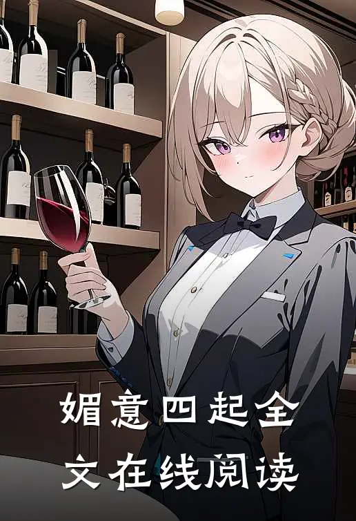 媚意四起全文在线阅读