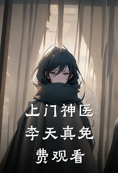 上门神医李天真免费观看