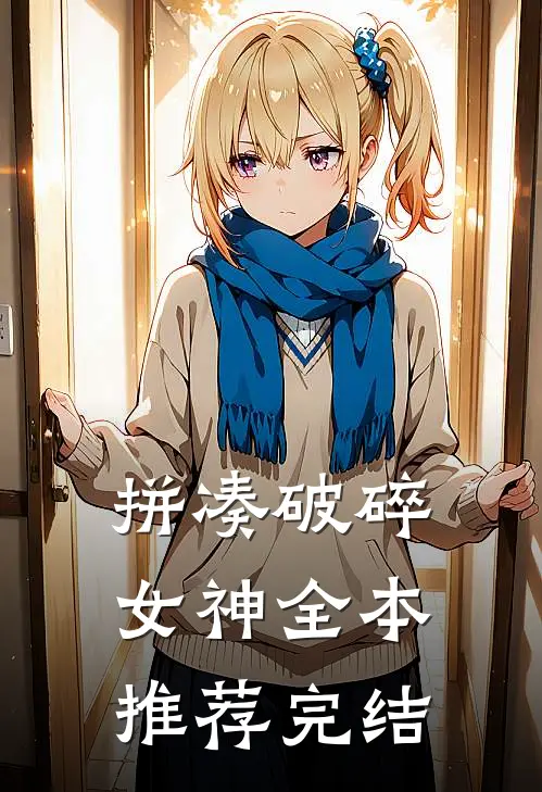 拼凑破碎女神全本推荐完结