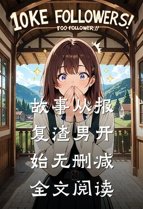 故事从报复渣男开始无删减全文阅读