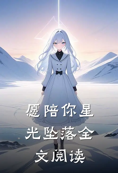 愿陪你星光坠落全文阅读