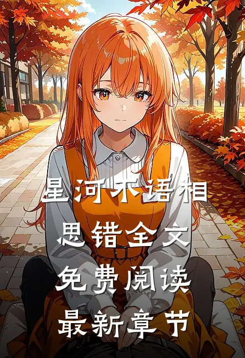 星河不语相思错全文免费阅读最新章节