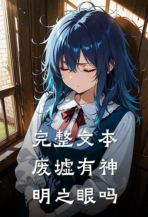 完整文本废墟有神明之眼吗