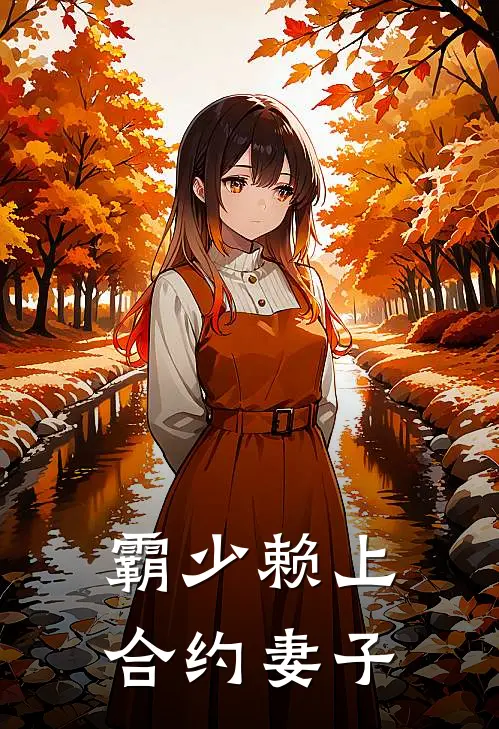 霸少赖上合约妻子