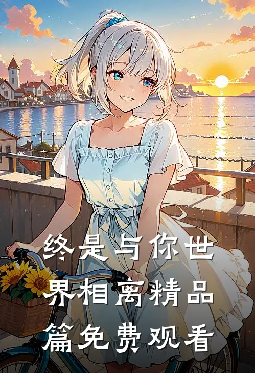 终是与你世界相离精品篇免费观看