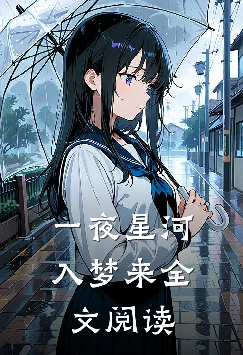 一夜星河入梦来全文阅读