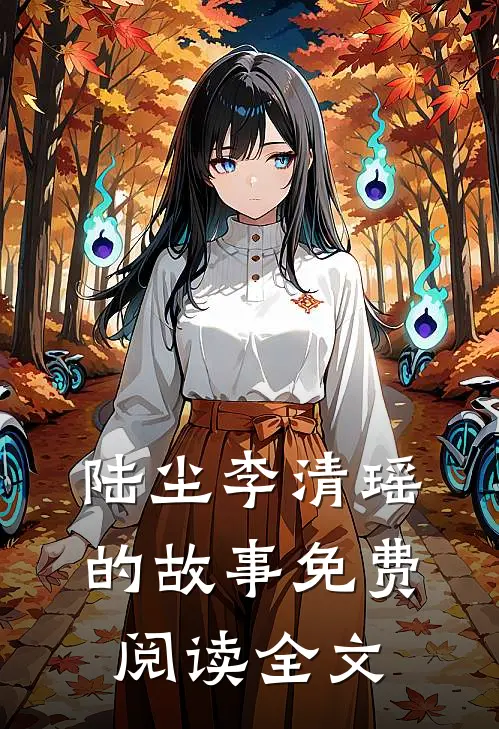 陆尘李清瑶的故事免费阅读全文