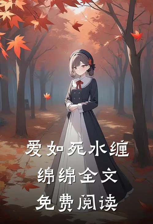 爱如死水缠绵绵全文免费阅读