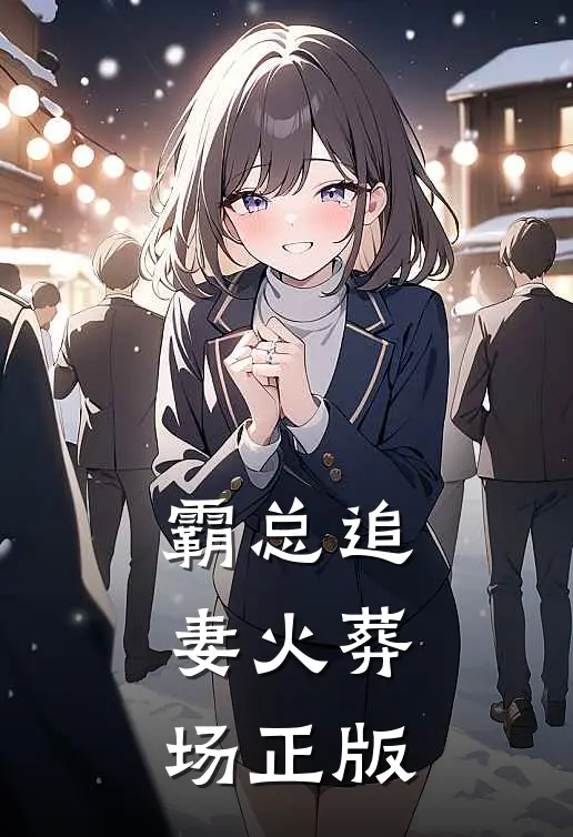霸总追妻火葬场正版