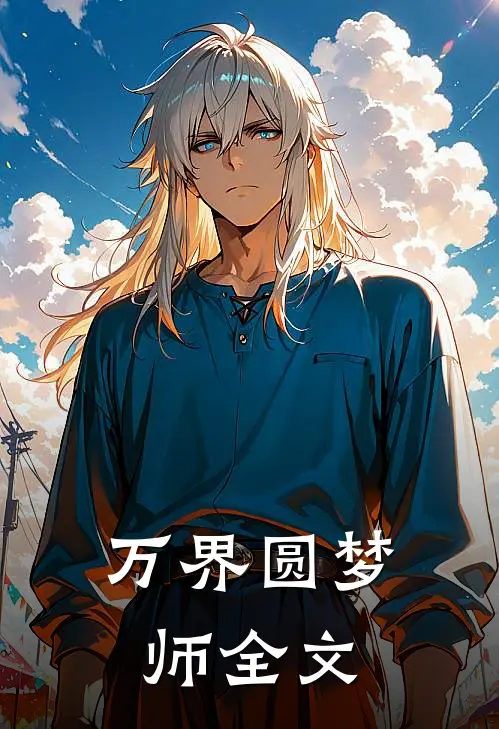 万界圆梦师全文