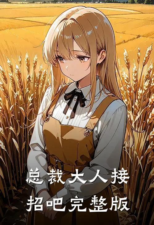 总裁大人接招吧完整版