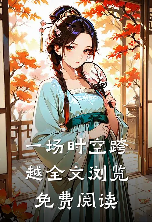 一场时空跨越全文浏览免费阅读