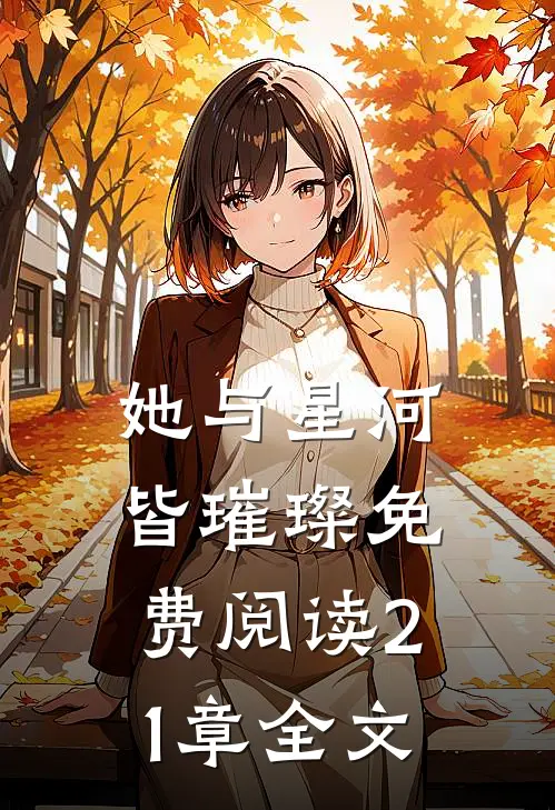 她与星河皆璀璨免费阅读21章全文