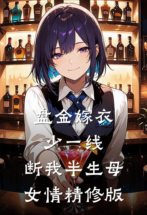 盘金嫁衣少一线，断我半生母女情精修版