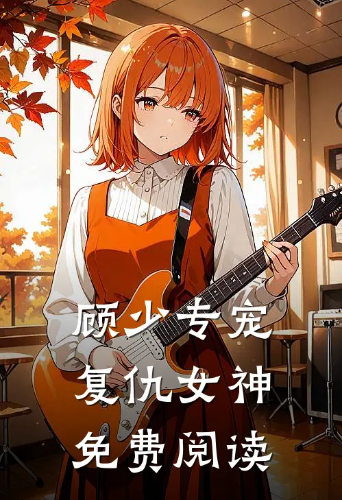 顾少专宠复仇女神免费阅读