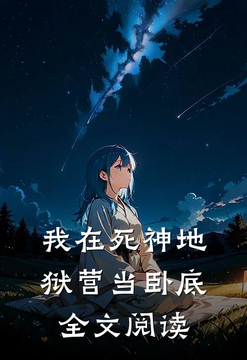 我在死神地狱营当卧底全文阅读