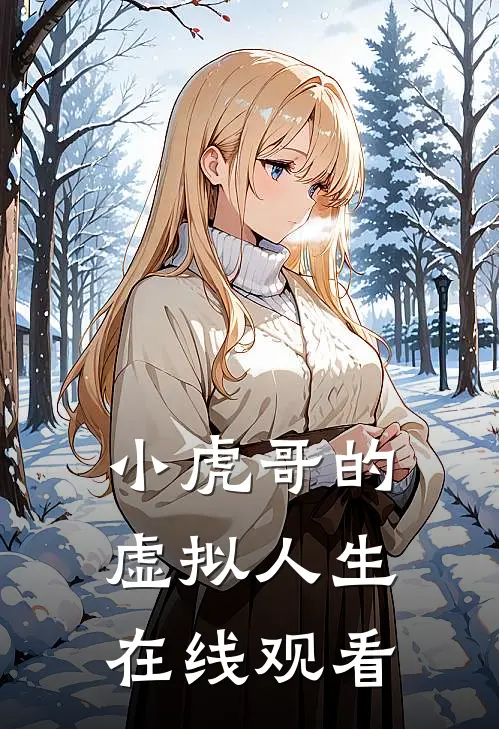 小虎哥的虚拟人生在线观看
