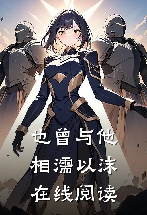 也曾与他相濡以沫在线阅读