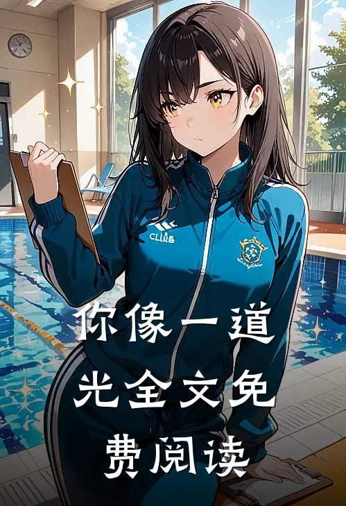 你像一道光全文免费阅读