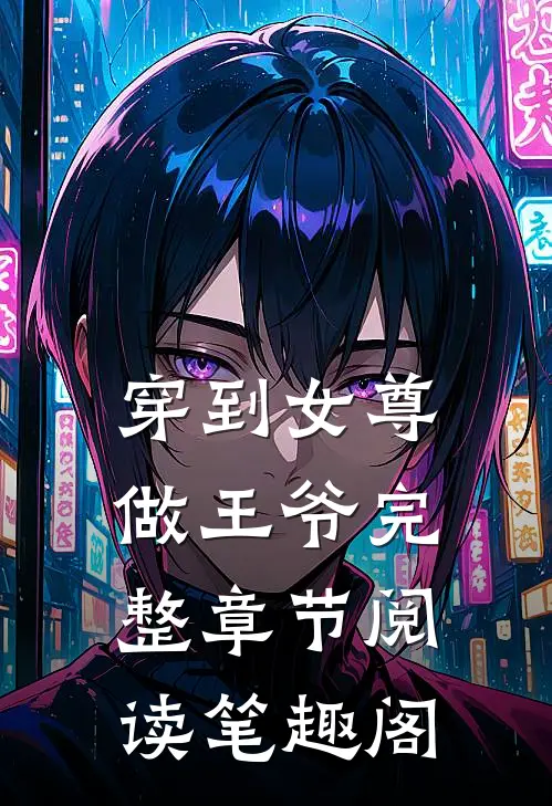 穿到女尊做王爷完整章节阅读笔趣阁
