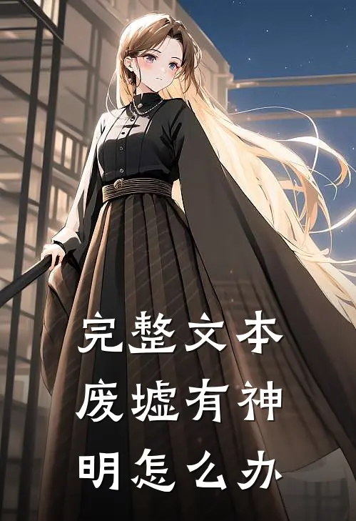 完整文本废墟有神明怎么办