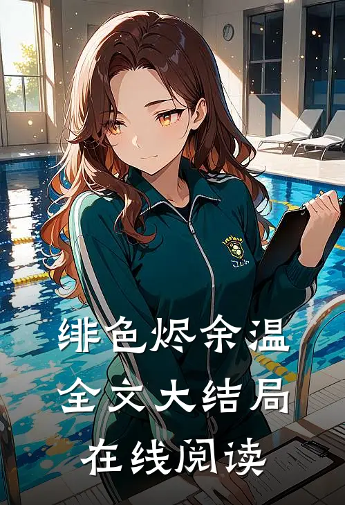 绯色烬余温全文大结局在线阅读