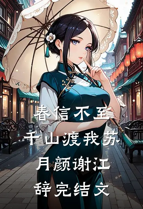 春信不至，千山渡我苏月颜谢江辞完结文