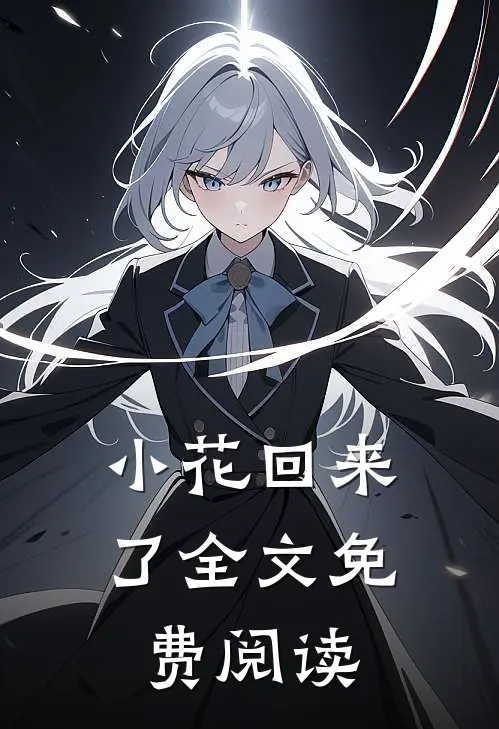 小花回来了全文免费阅读