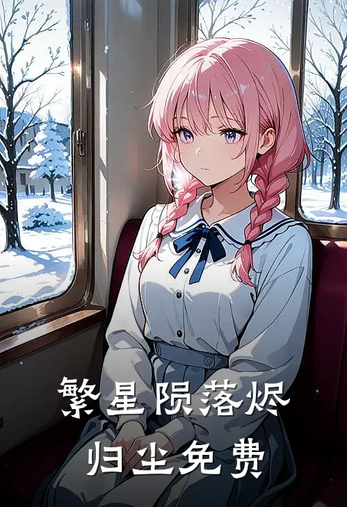 繁星陨落烬归尘免费