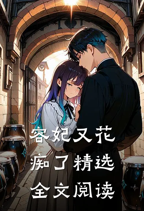 容妃又花痴了精选全文阅读