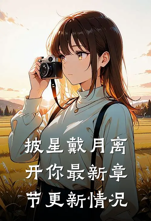 披星戴月离开你最新章节更新情况