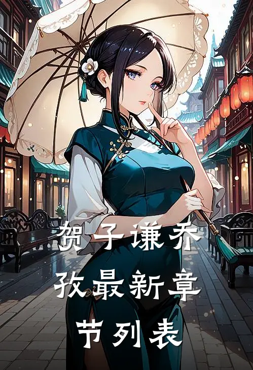 贺子谦乔孜最新章节列表