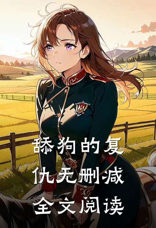 舔狗的复仇无删减全文阅读