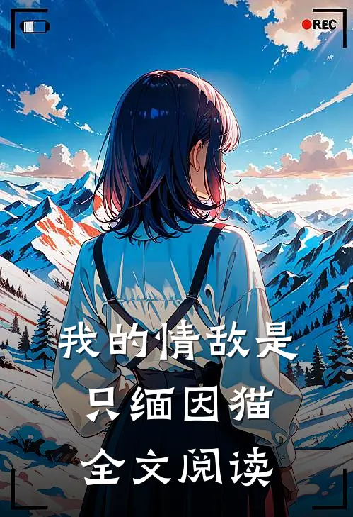 我的情敌是只缅因猫全文阅读