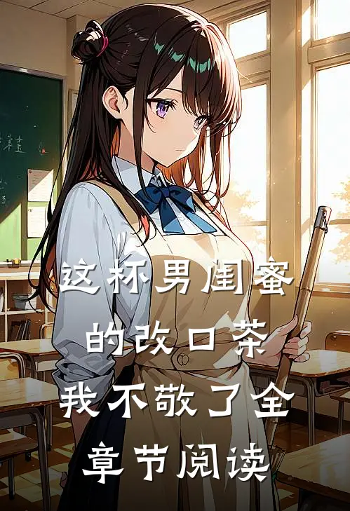 这杯男闺蜜的改口茶，我不敬了全章节阅读