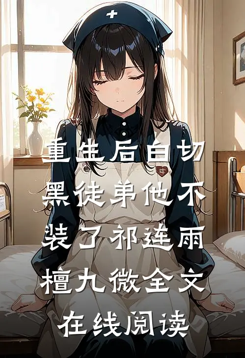 重生后白切黑徒弟他不装了祁连雨檀九微全文在线阅读