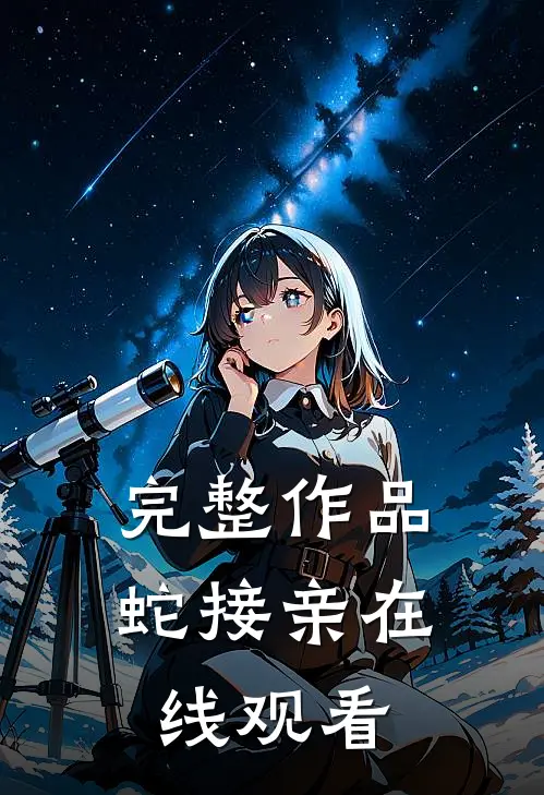 完整作品蛇接亲在线观看