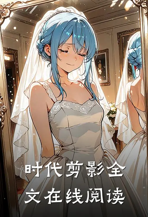 时代剪影全文在线阅读